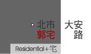 北市大安路郭宅_案名